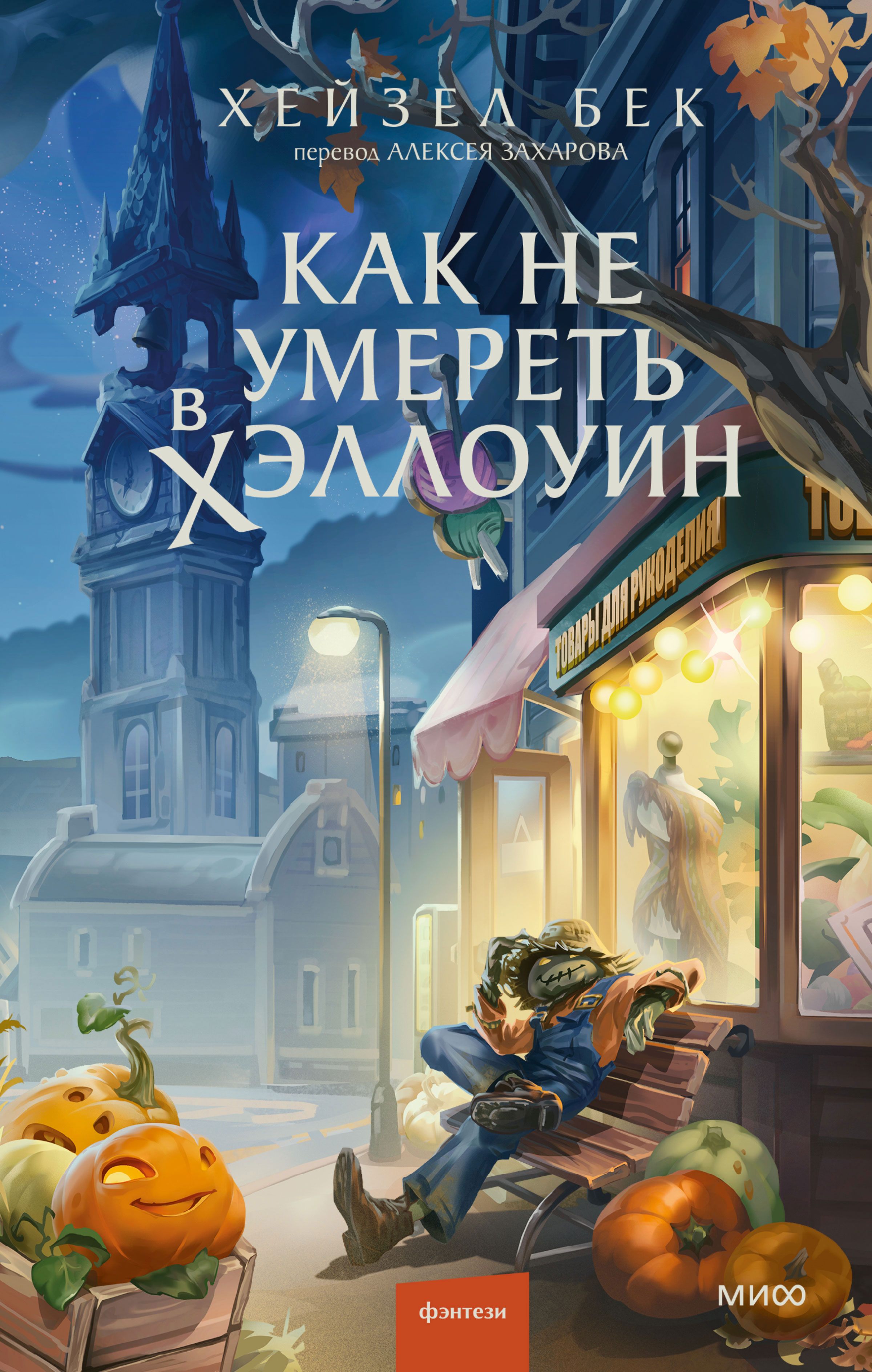 Как не умереть в Хэллоуин - Хейзел Бек
