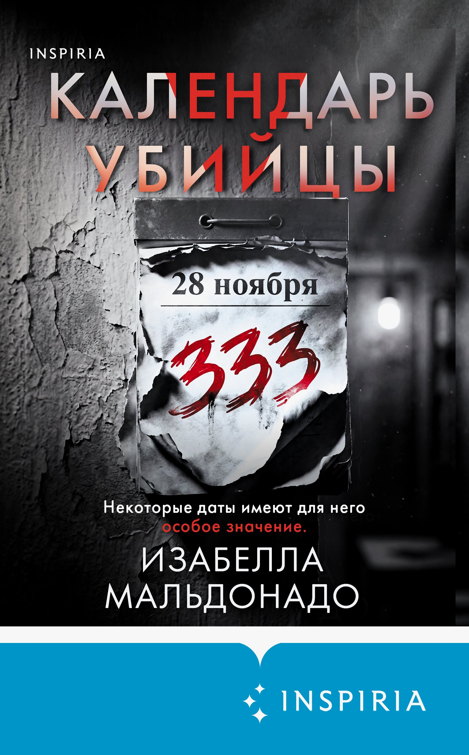 Календарь убийцы - Изабелла Мальдонадо