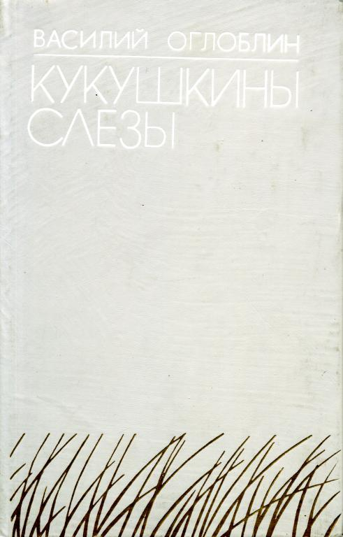 Кукушкины слезы - Василий Дмитриевич Оглоблин