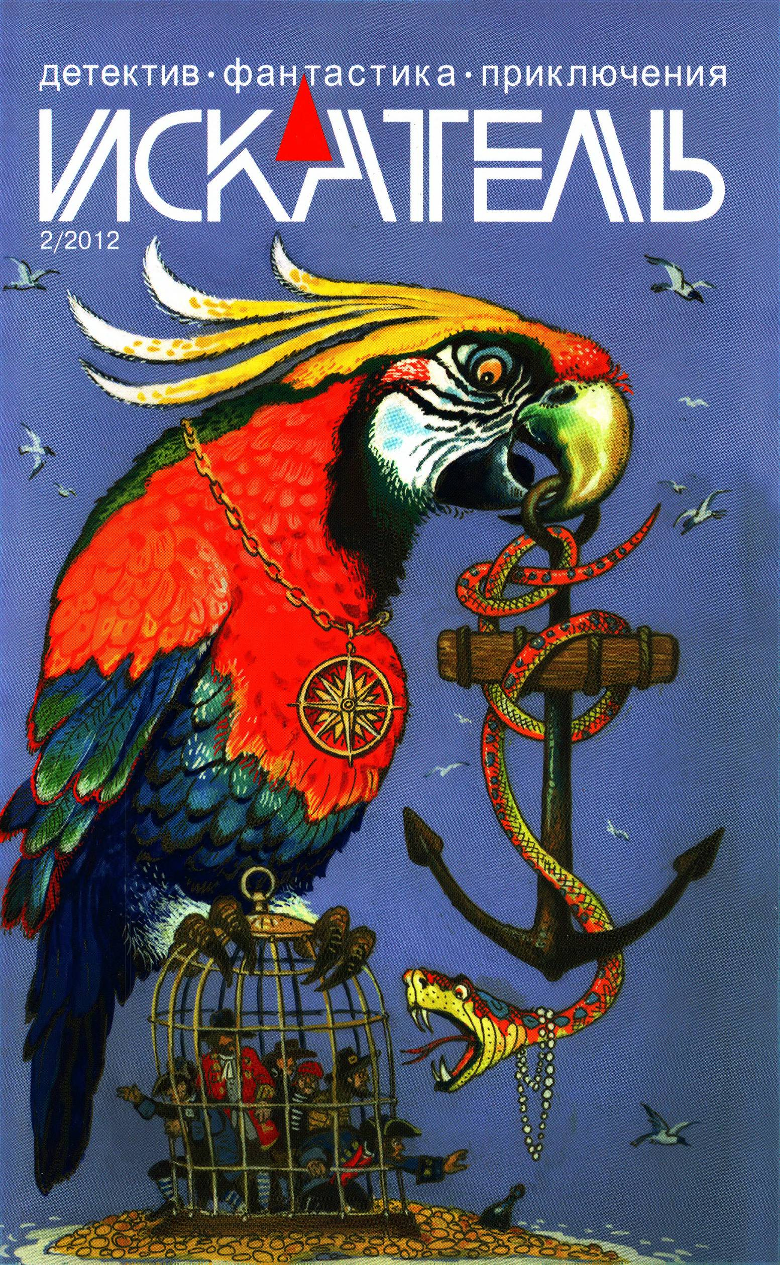 Искатель, 2012 №2 - Татьяна Косова