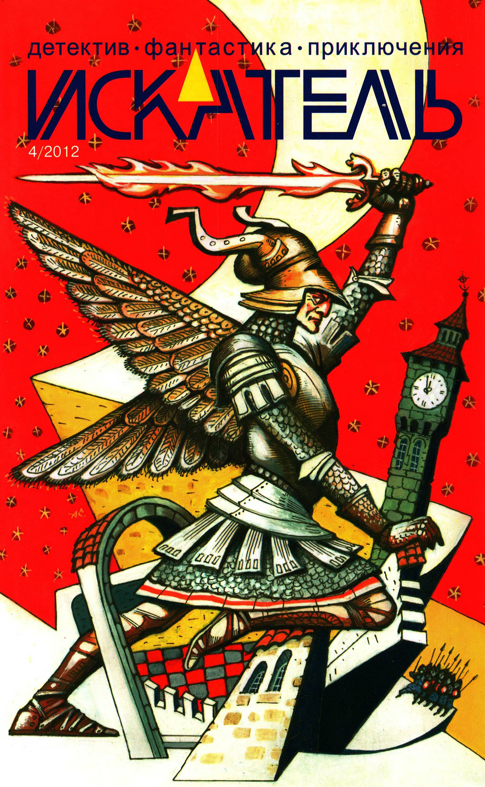 Искатель, 2012 №4 - Татьяна Косова