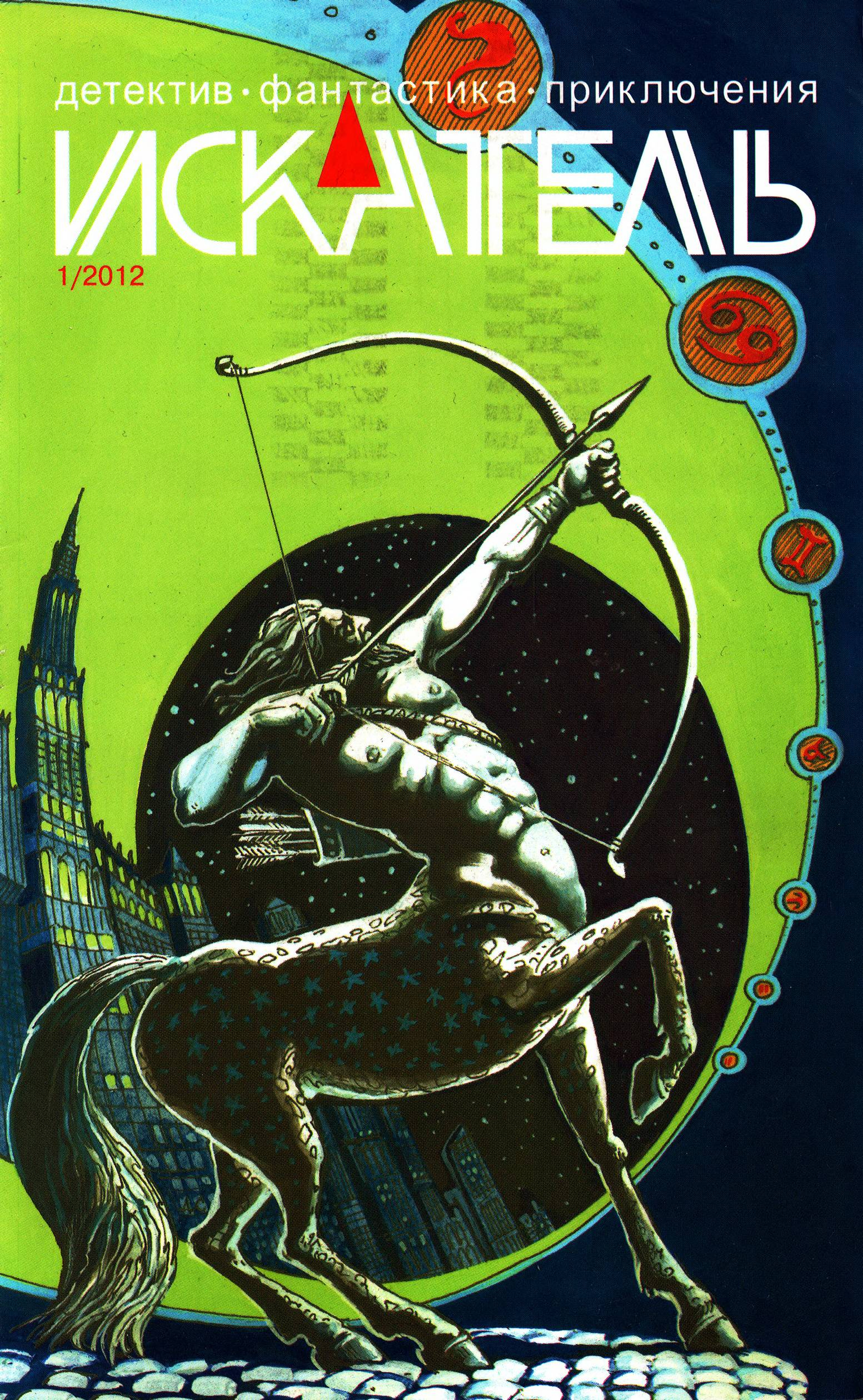 Искатель, 2012 №1 - Татьяна Косова