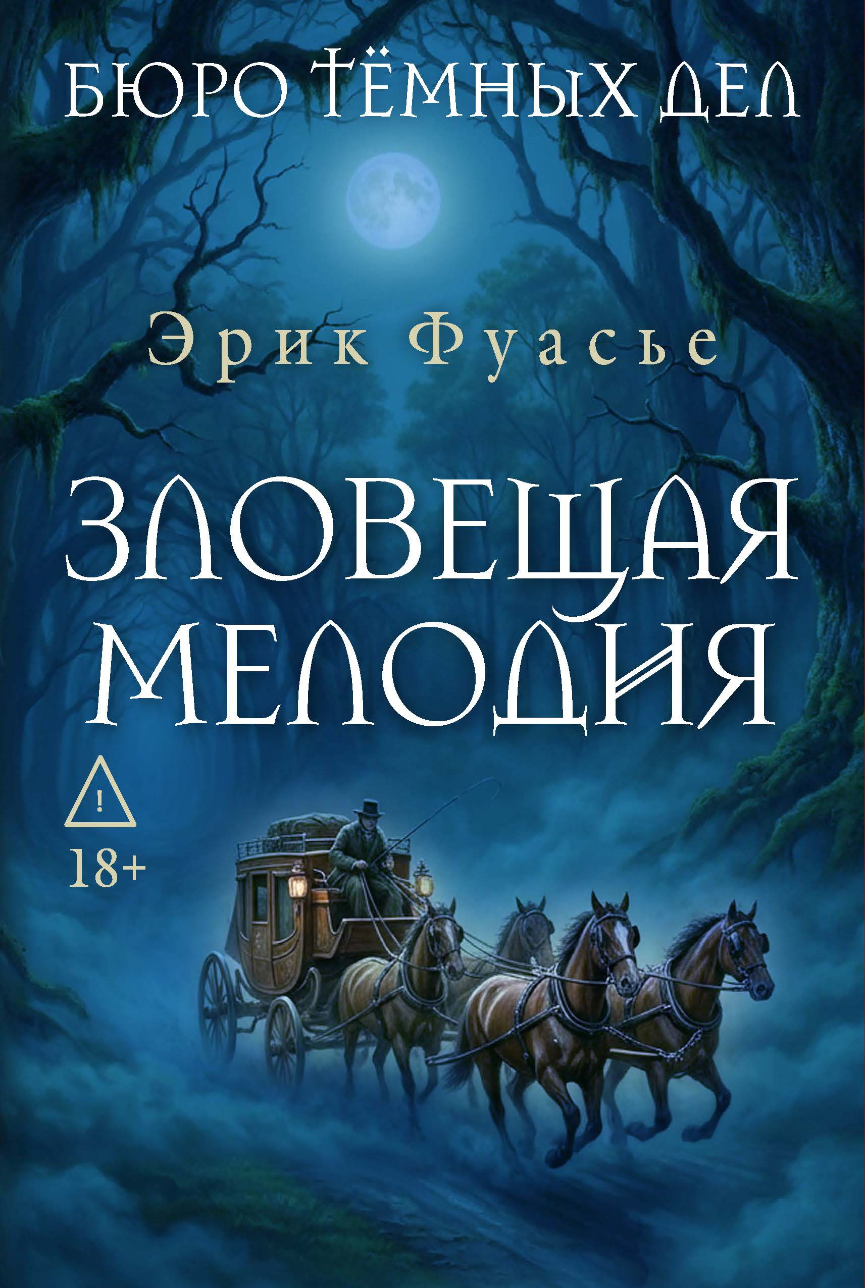Зловещая мелодия - Эрик Фуасье