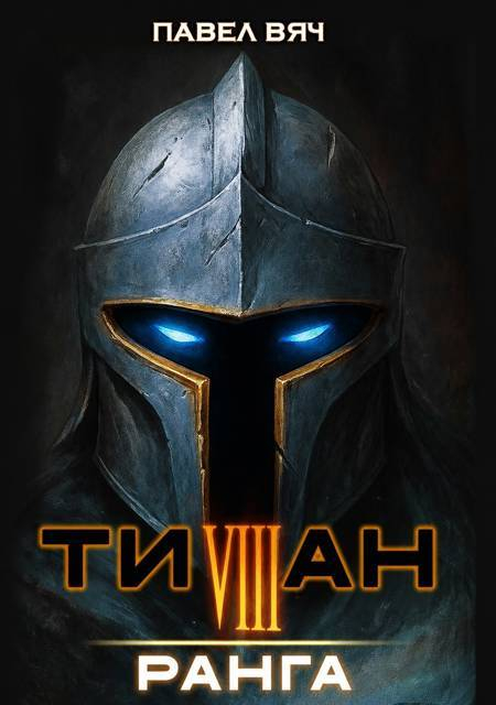 Титан VIII ранга - Павел Вяч