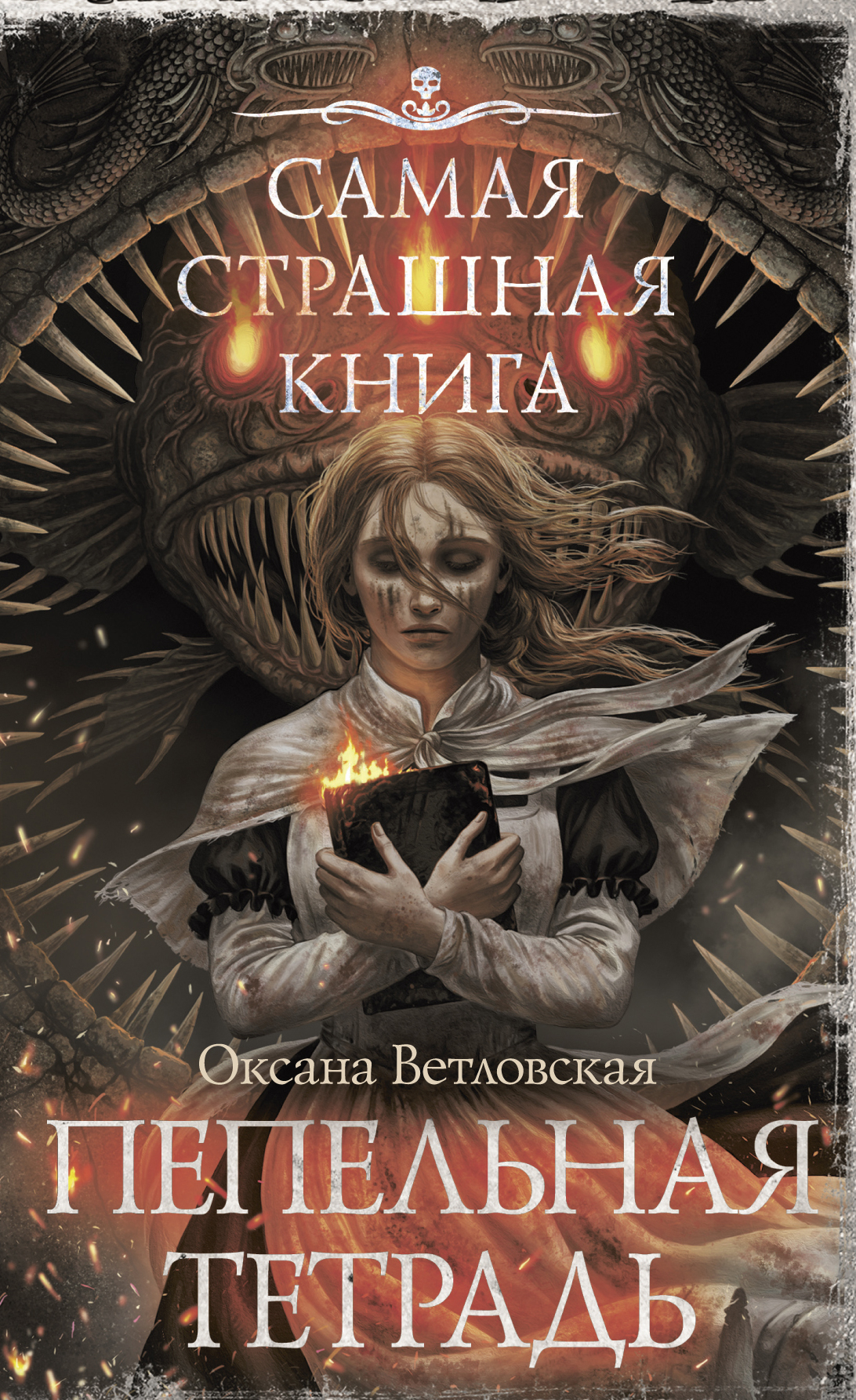 Пепельная тетрадь - Оксана Ветловская