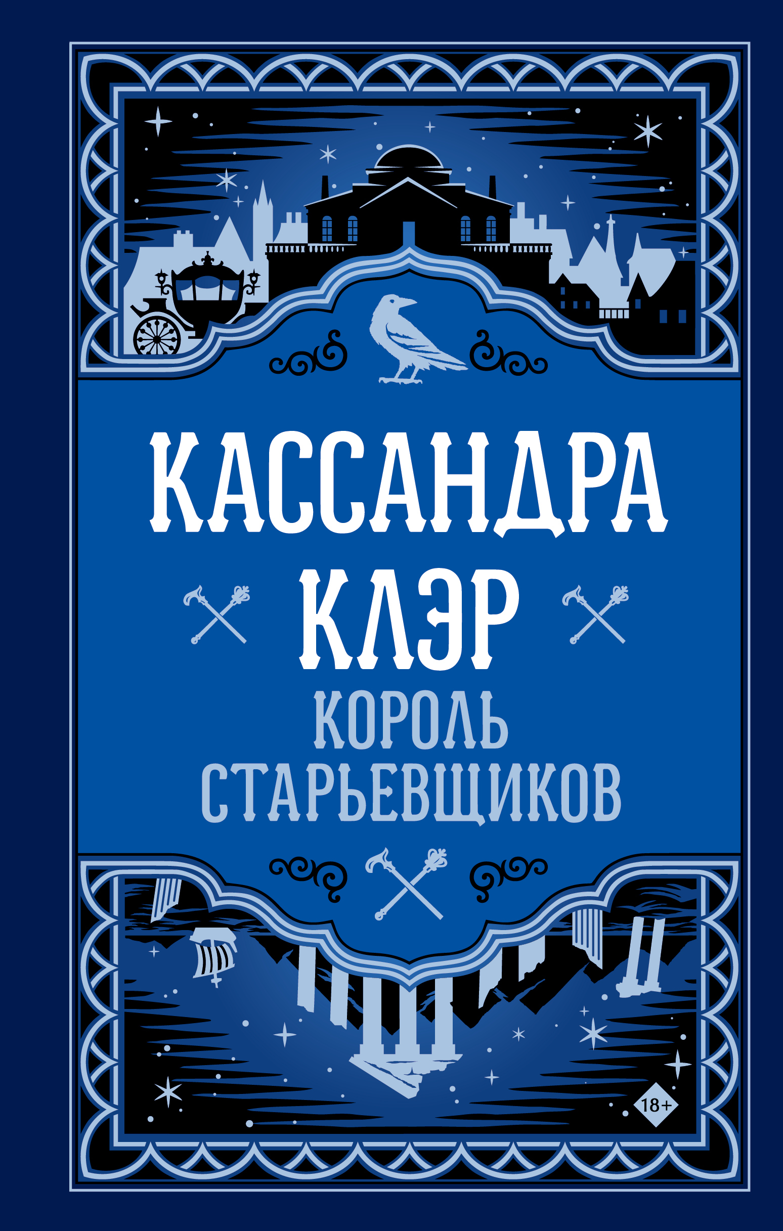 Король старьевщиков - Кассандра Клэр