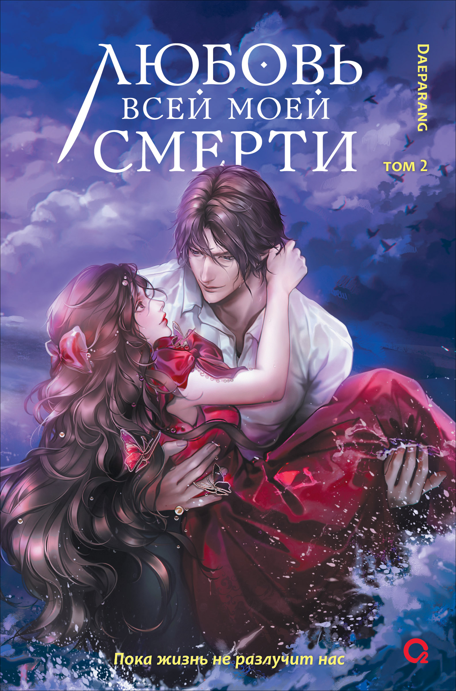 Любовь всей моей смерти. Том 2 - Дэпаранг