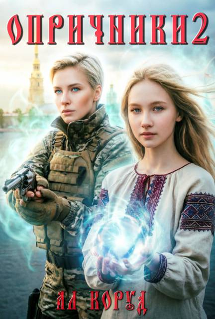 Опричники 2 Питер - Ал Коруд