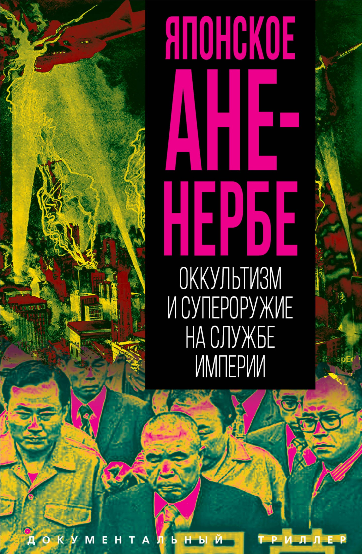 Японское Аненербе. Оккультизм и супероружие на службе империи - Юми Мацутои