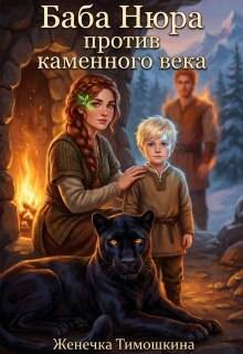 Баба Нюра против каменного века - Женечка Тимошкина