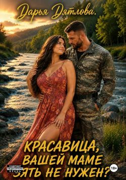 Красавица, вашей маме зять не нужен? - Дарья Дятлова