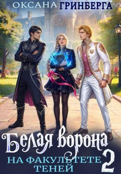 Белая ворона на факультете Теней 2 - Оксана Гринберга