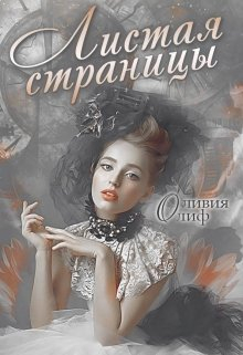 Листая страницы. Доведи эту книгу до финала - Оливия Олиф