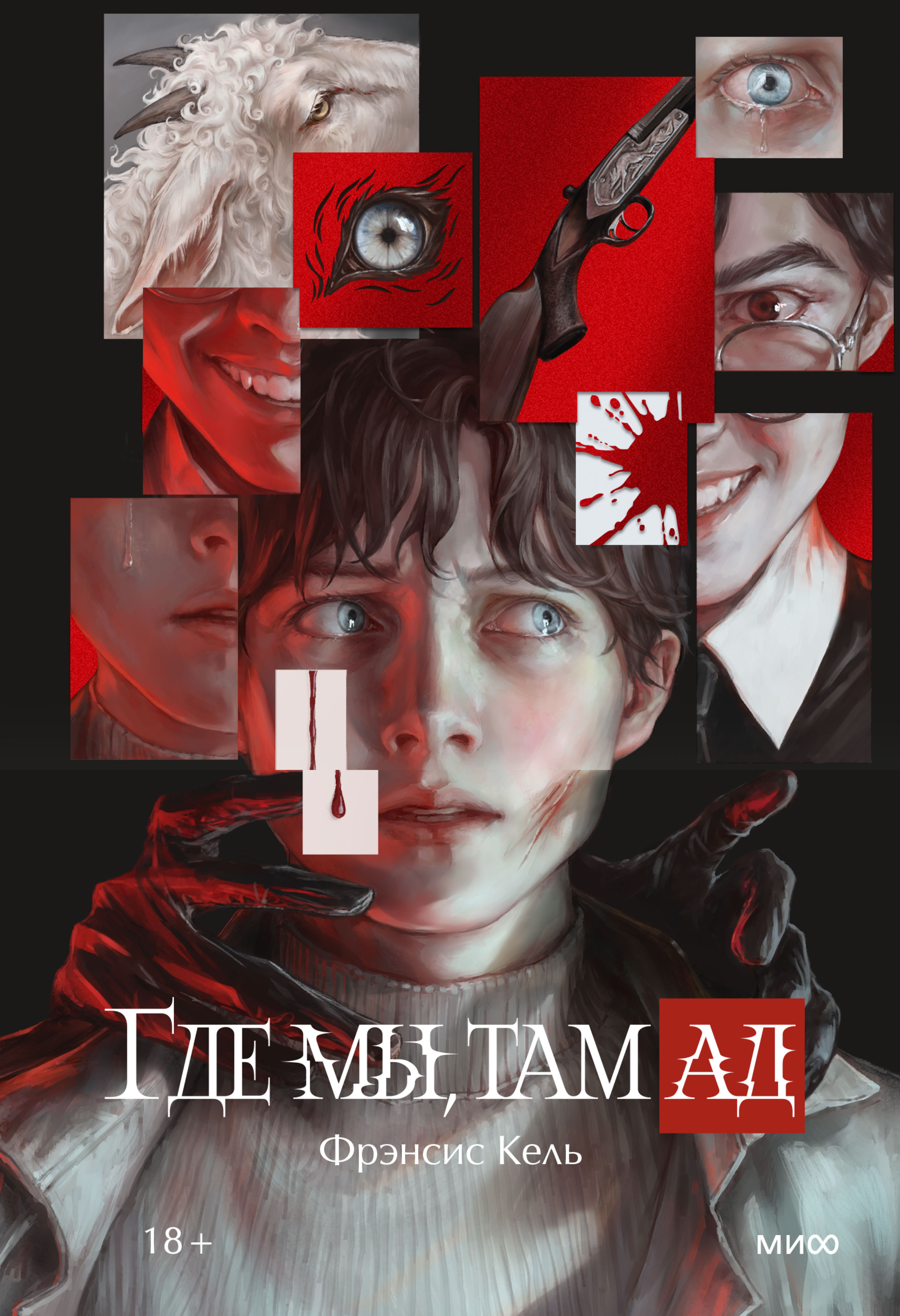 Где мы, там ад - Фрэнсис Кель