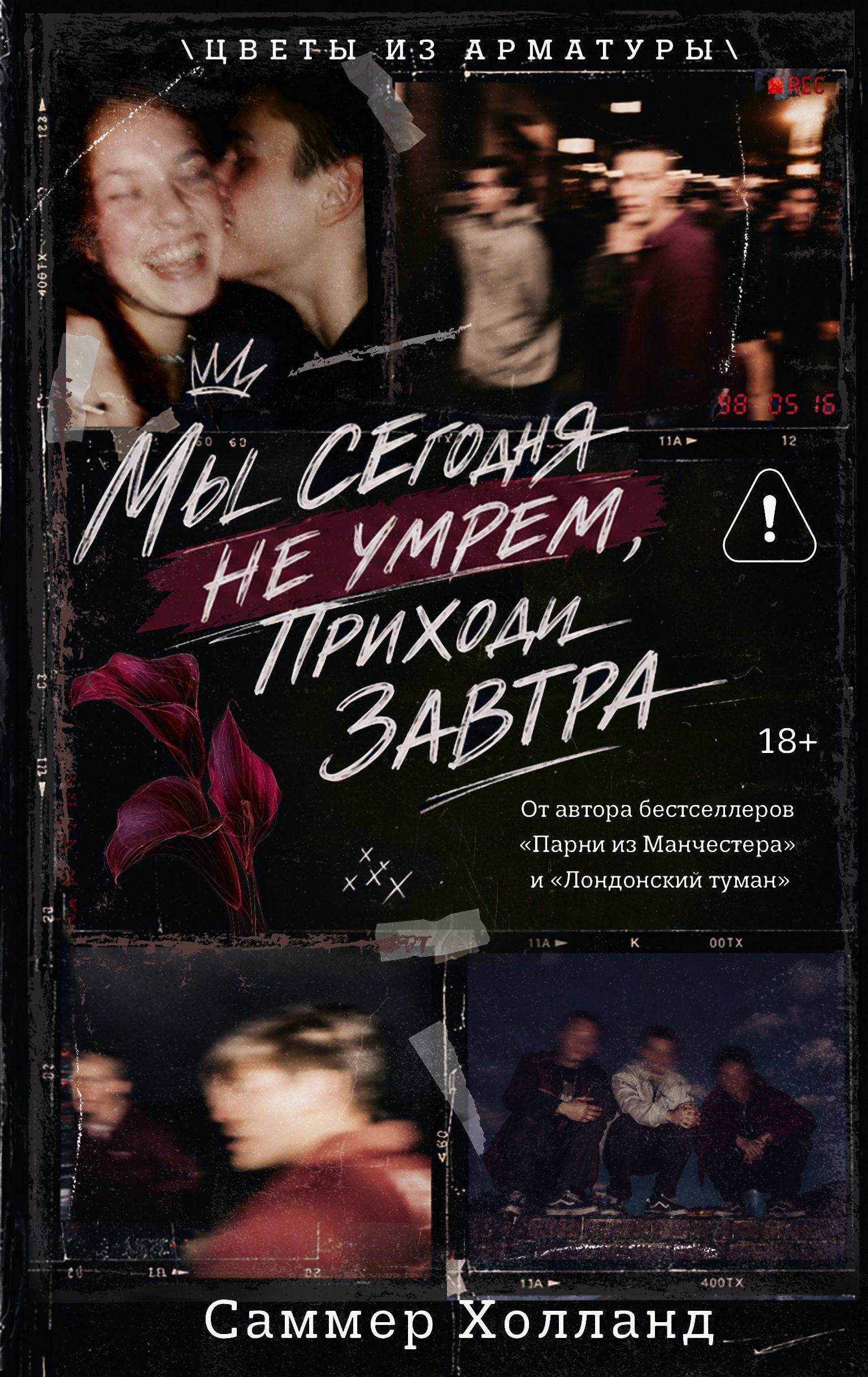 Мы сегодня не умрем, приходи завтра - Саммер Холланд