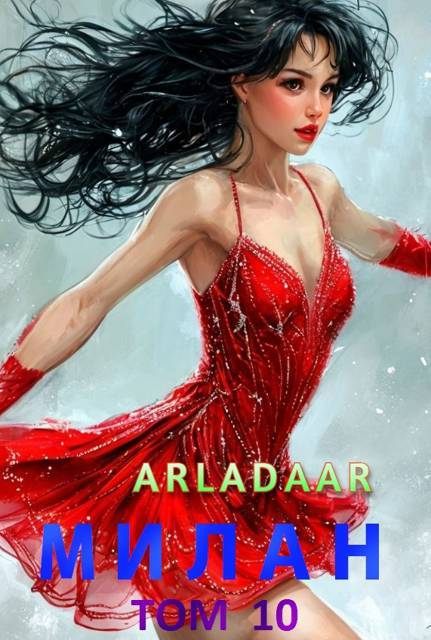 Милан. Том 10 - Arladaar