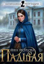 Падшая - Инна Владимировна Дворцова