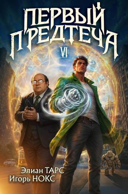 Первый Предтеча 6 - Элиан Тарс