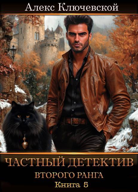 Частный детектив второго ранга. Книга 5 - Алекс Ключевской