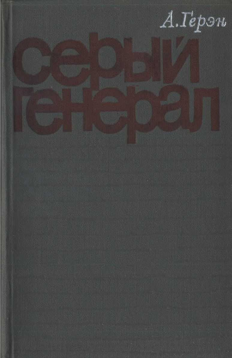 Серый генерал - Аллен Герэн