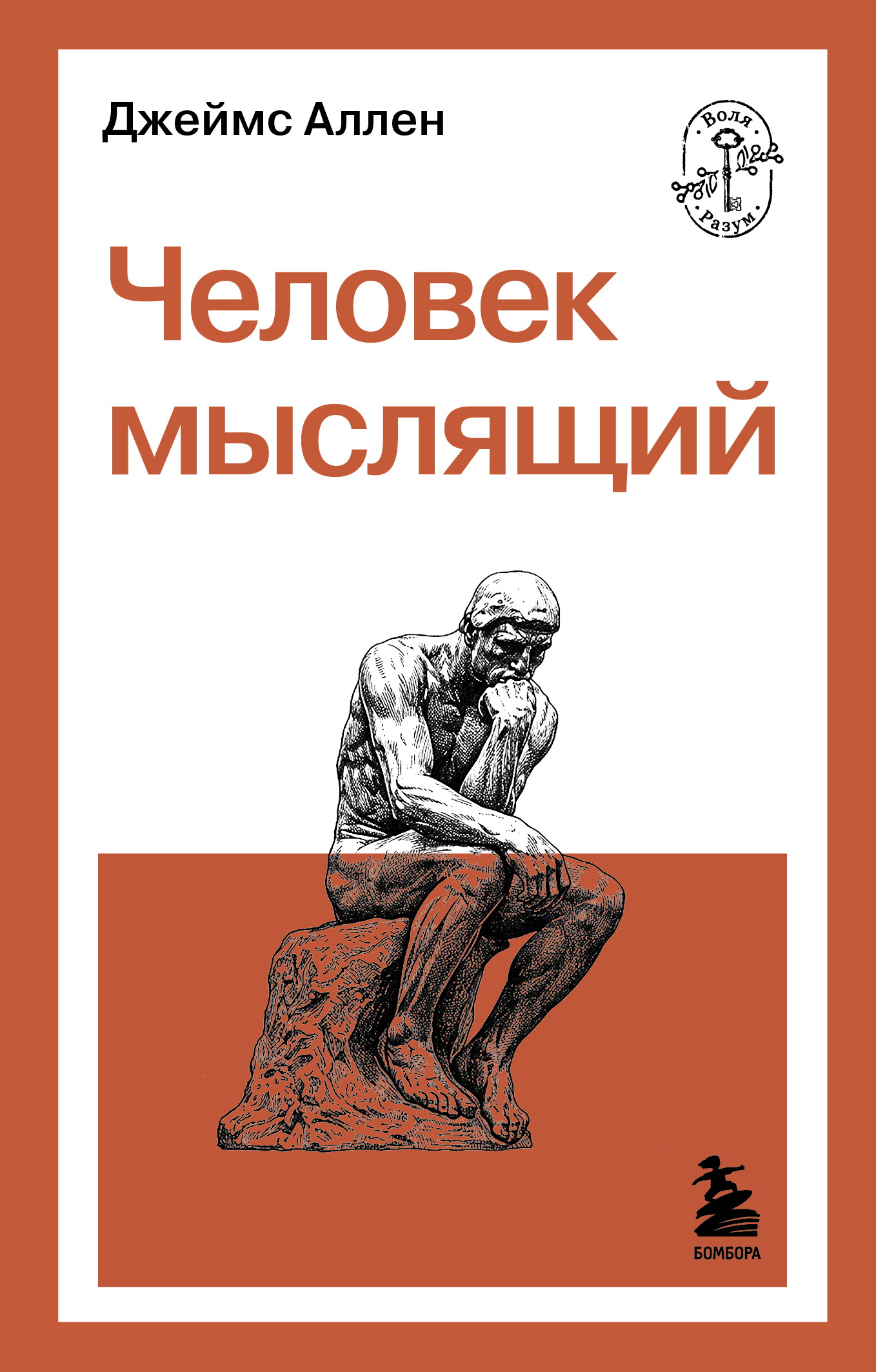 Человек мыслящий - Джеймс Аллен