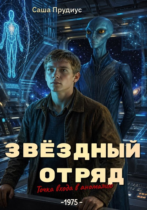 Звёздный отряд. Точка входа в аномалию - Саша Прудиус