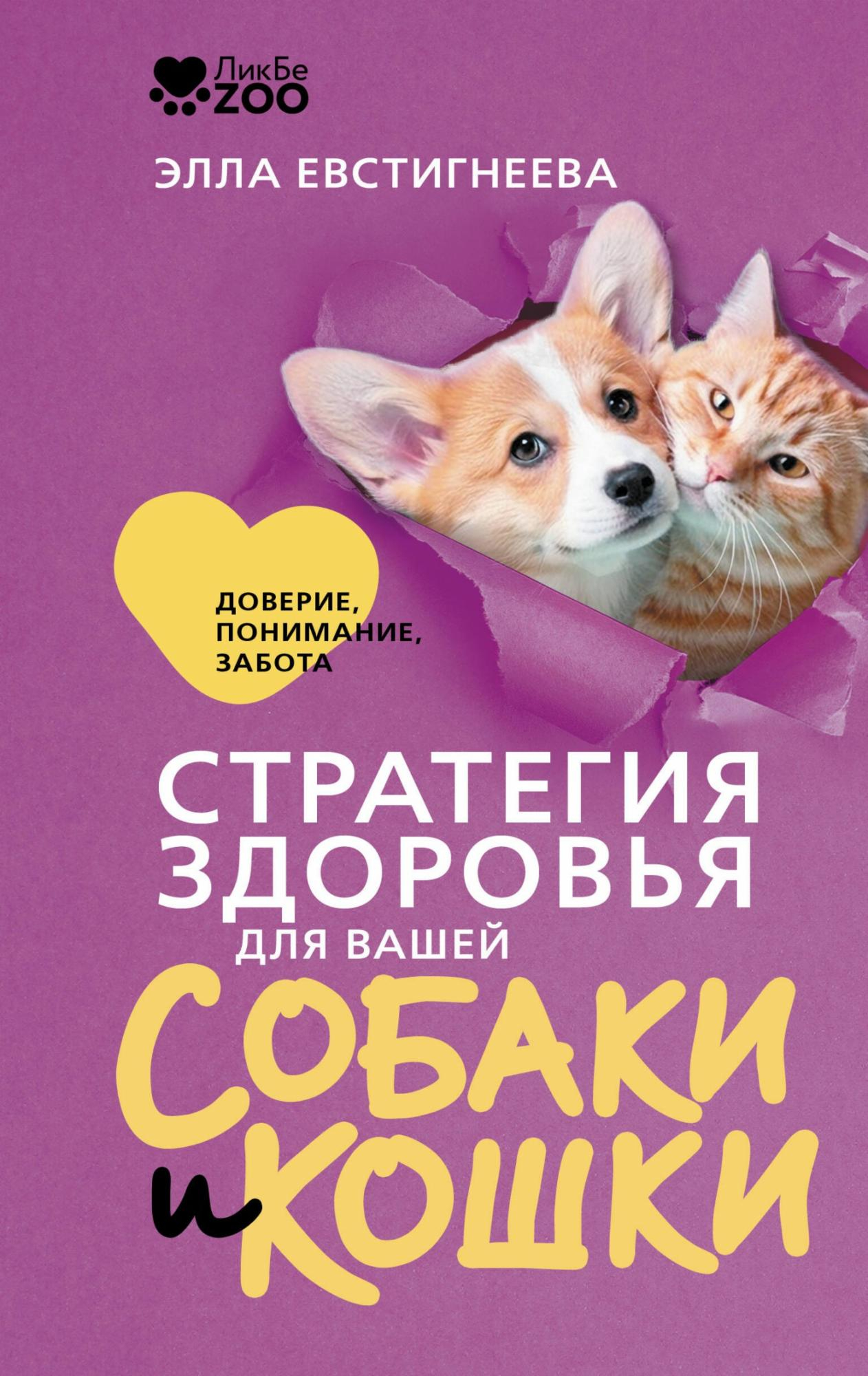 Стратегия здоровья для вашей собаки и кошки. Доверие, понимание, забота - Элла Евстигнеева