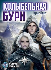 Колыбельная бури - Крис Войт