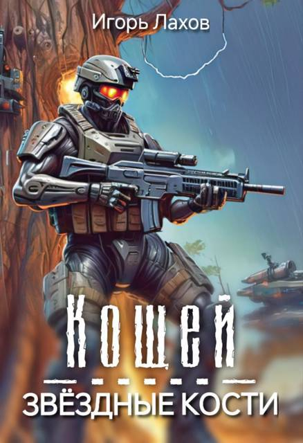 Кощей. Звёздные кости - Игорь Лахов