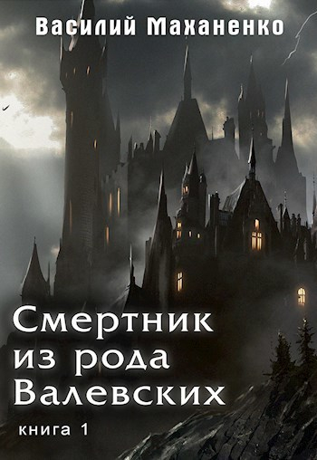 Смертник из рода Валевских 1-10 - Василий Михайлович Маханенко