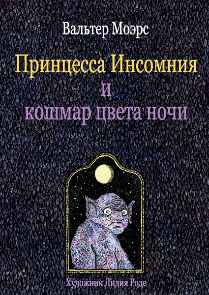 Принцесса Инсомния и кошмар цвета ночи - Вальтер Моэрс