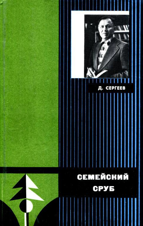 Семейский сруб - Дмитрий Гаврилович Сергеев
