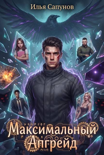 Максимальный Апгрейд. Том 2 - Илья Сапунов