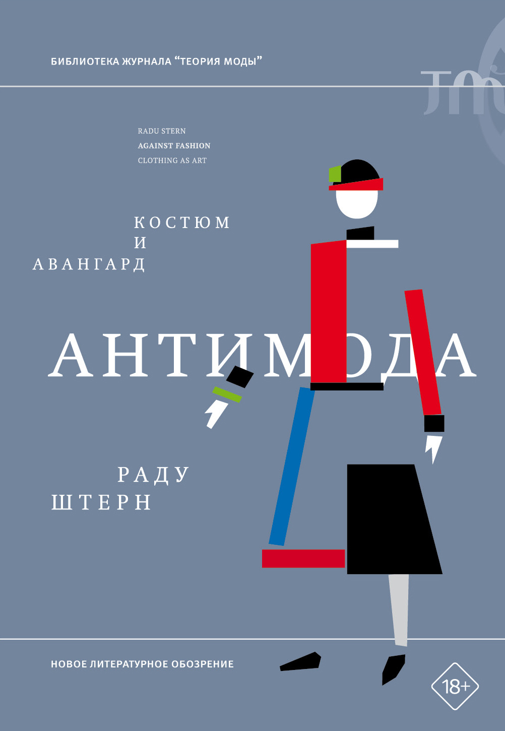 Антимода. Костюм и авангард - Раду Штерн