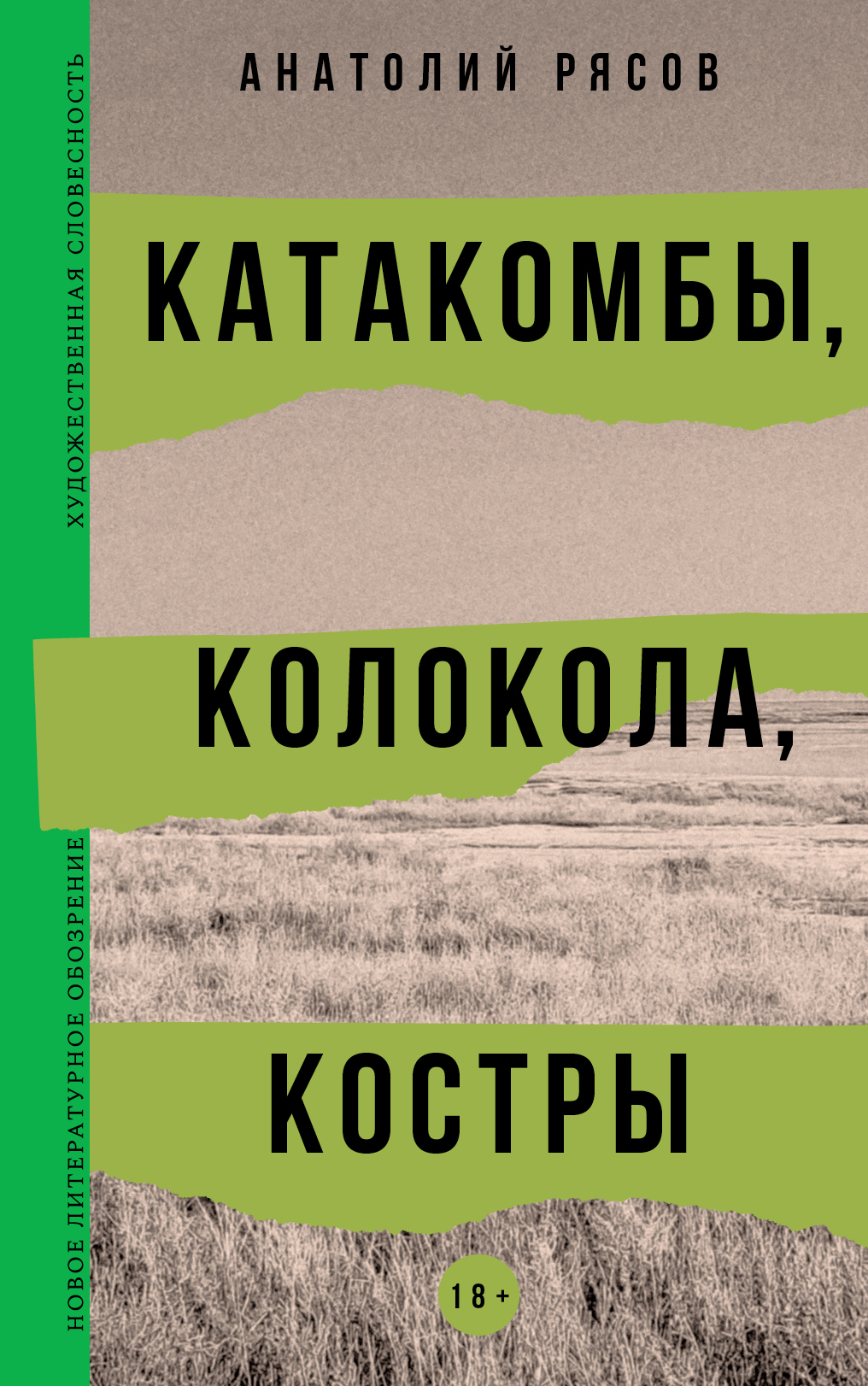 Катакомбы, колокола, костры - Анатолий Владимирович Рясов