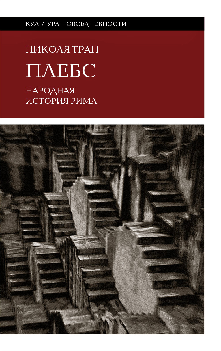 Плебс. Народная история Рима - Николя Тран