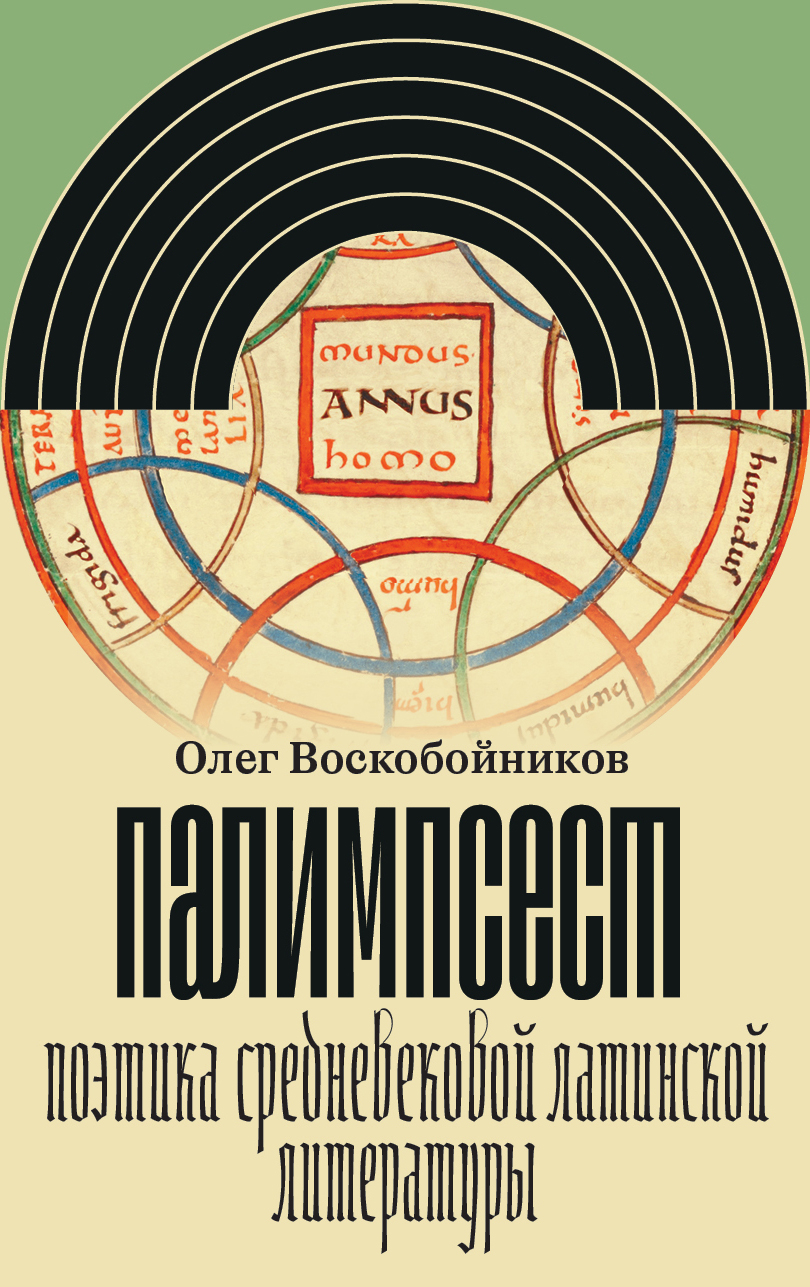 Палимпсест. Поэтика средневековой латинской литературы - Олег Сергеевич Воскобойников