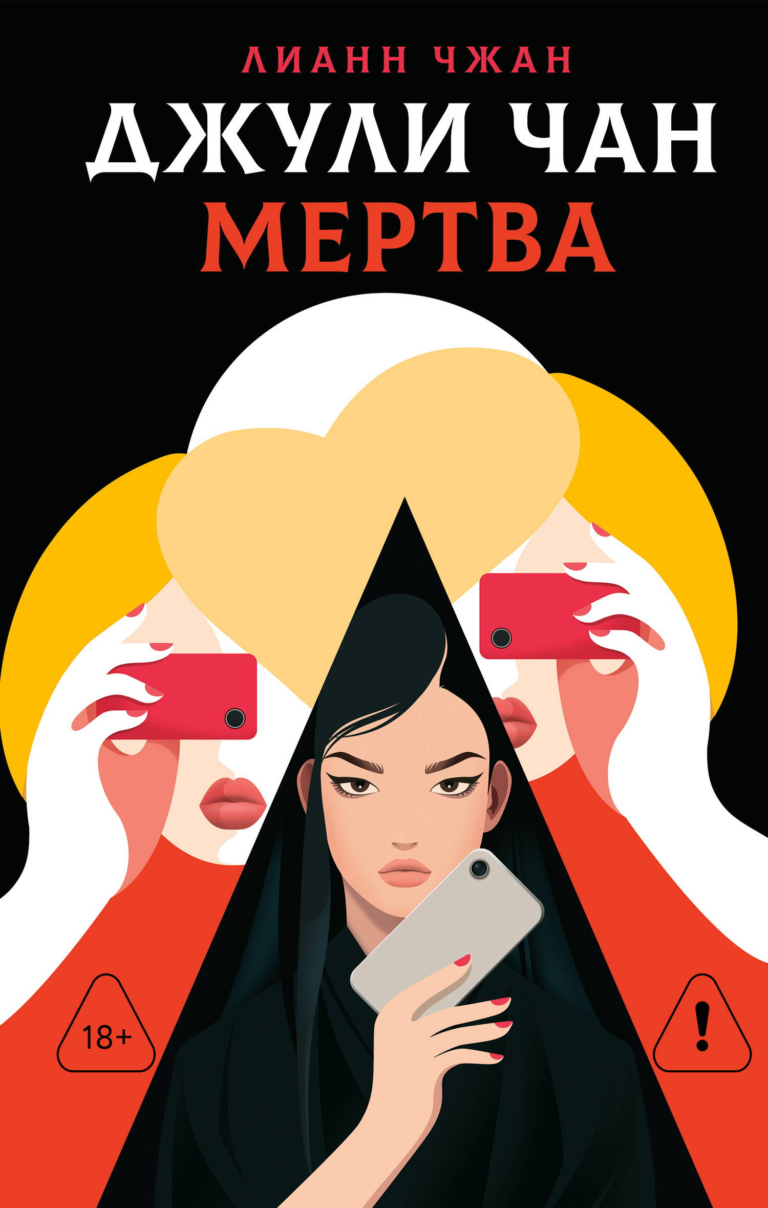 Джули Чан мертва - Лианн Чжан