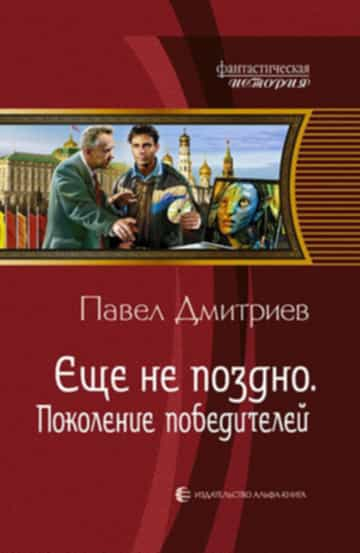 Еще не поздно 1-5 (версия 2012 года) - Павел Владимирович Дмитриев