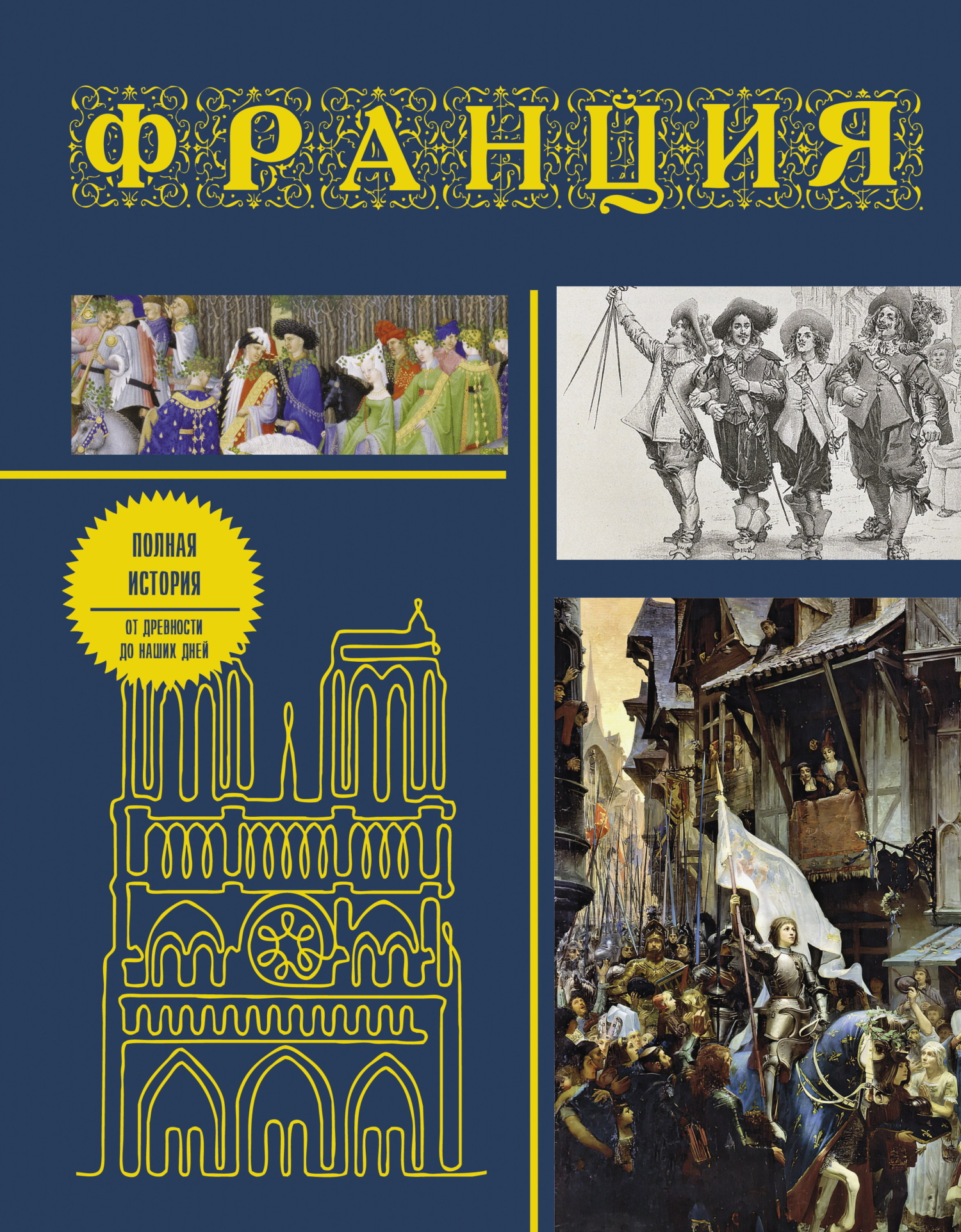 Франция. Полная история страны - Серж Нонте