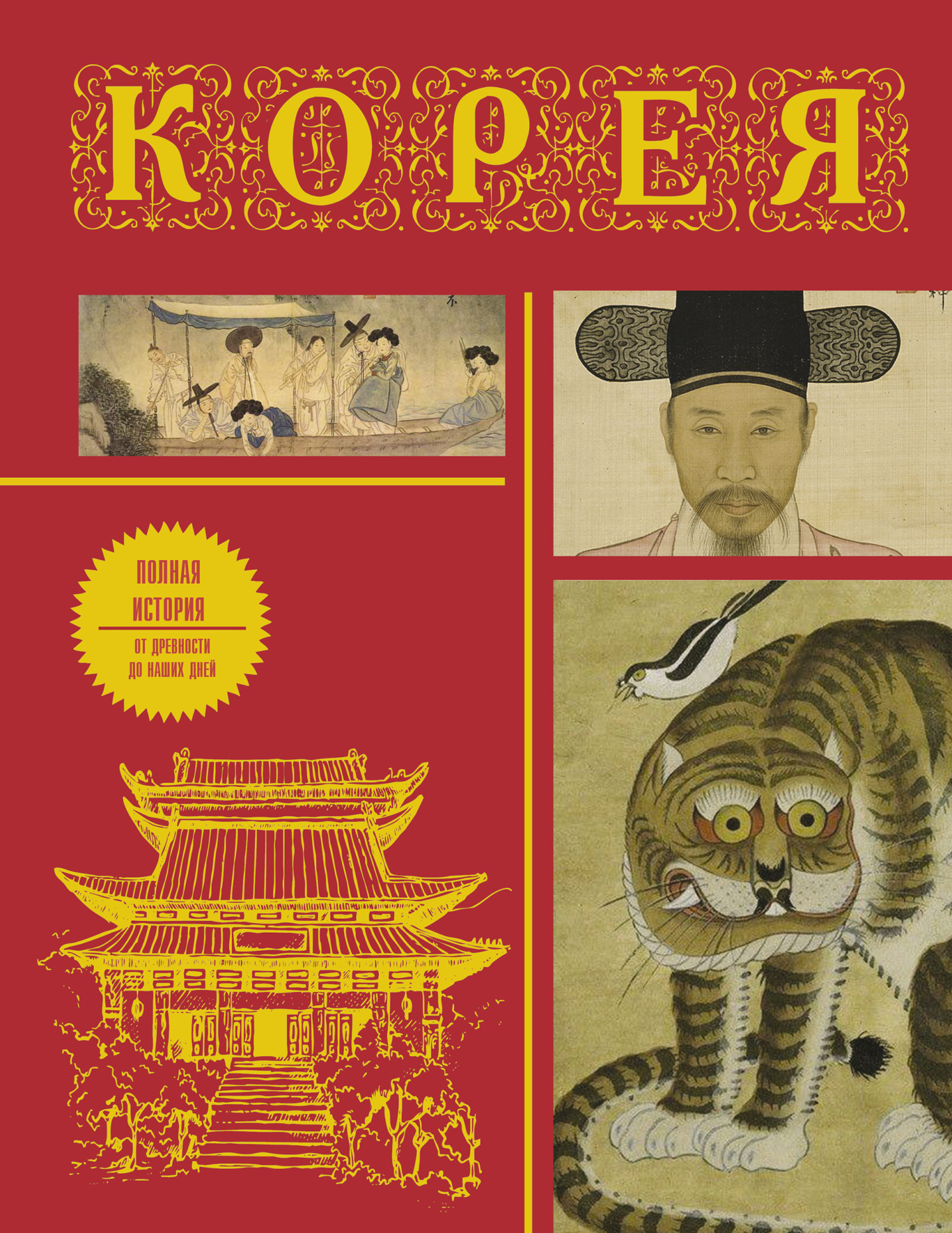 Корея. Полная история страны - Сон Чжунхо
