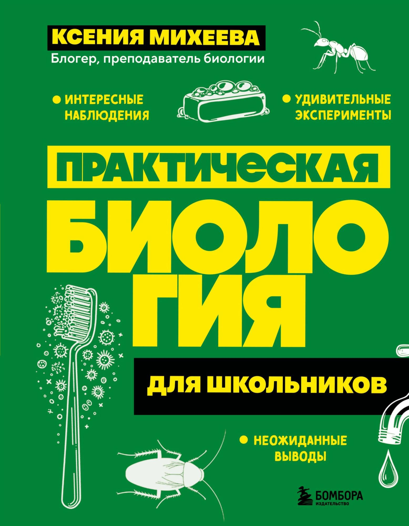 Практическая биология для школьников - Ксения Михеева