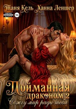 Сожгу мир ради тебя - Таня Кель