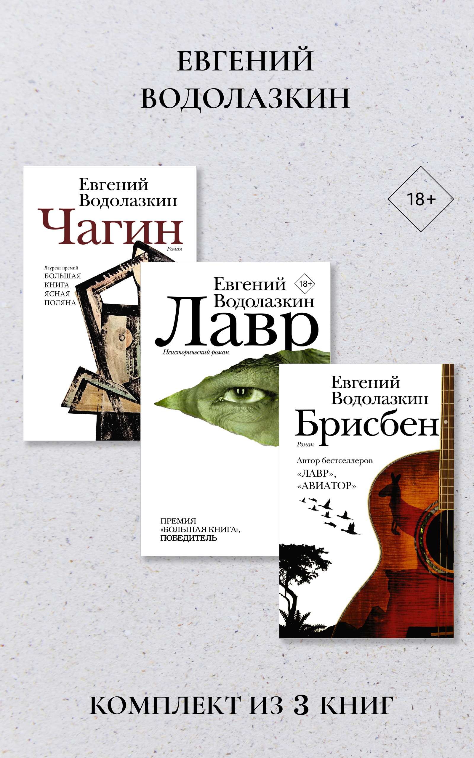 Лавр. Чагин. Брисбен. Комплект из 3 книг - Евгений Германович Водолазкин