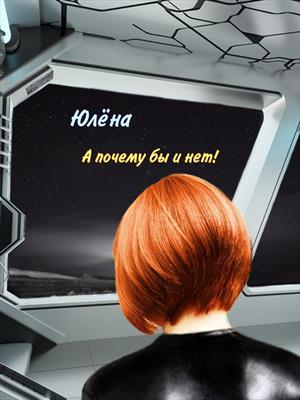 А почему бы и нет! - Юлёна Тимонина