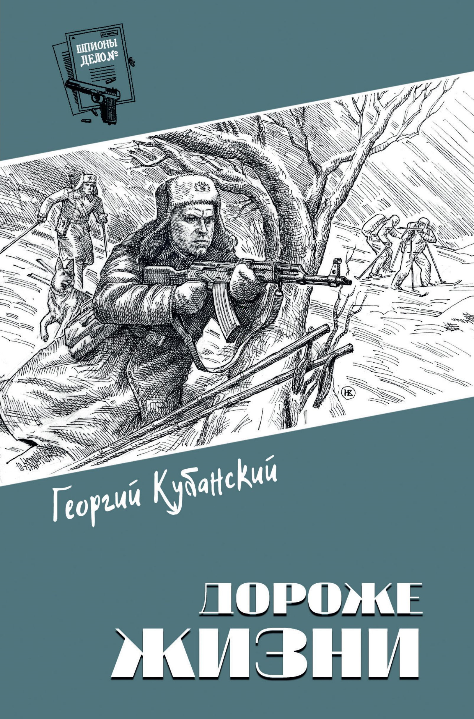 Дороже жизни - Георгий Владимирович Кубанский