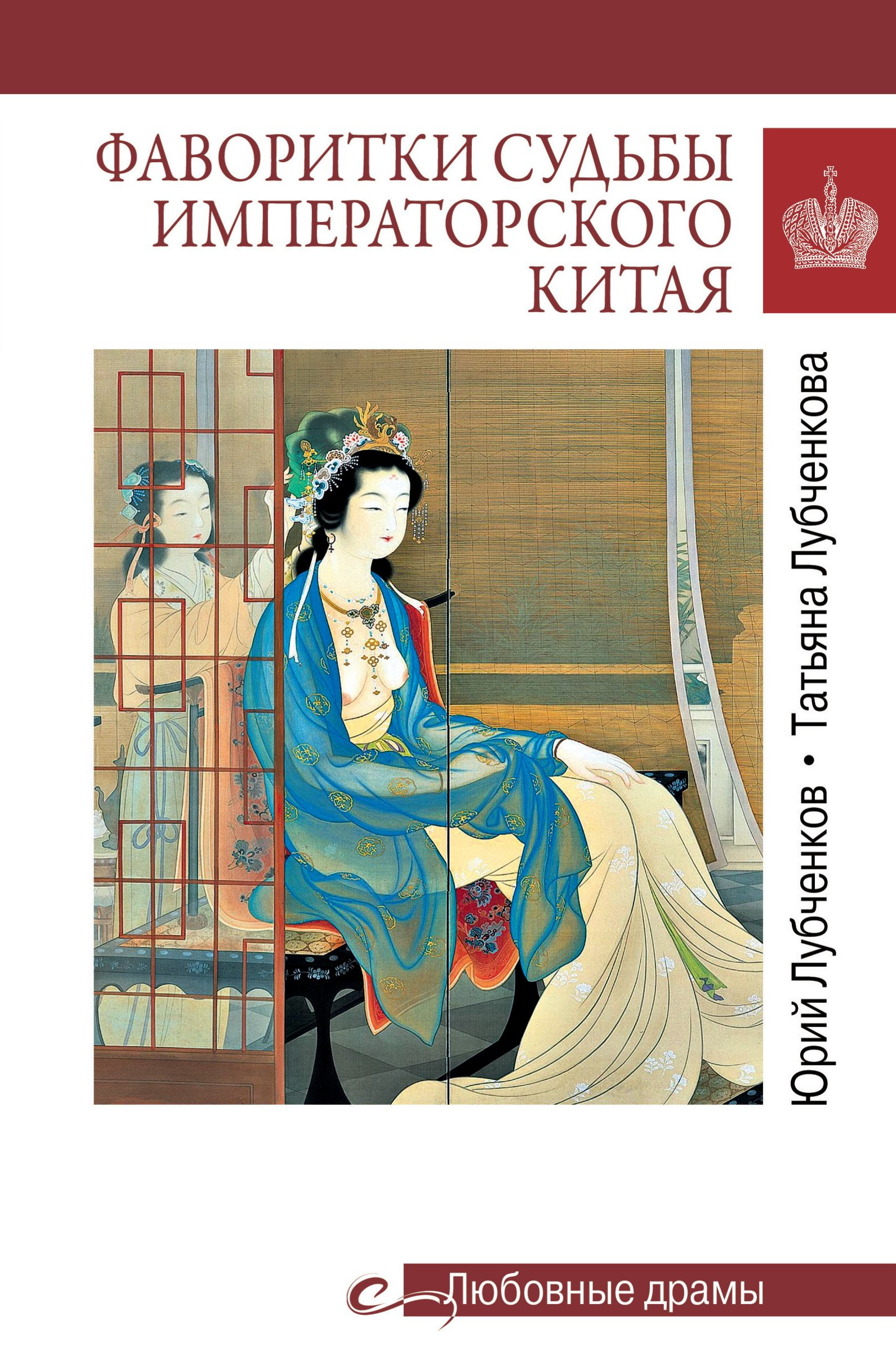 Фаворитки судьбы императорского Китая - Юрий Николаевич Лубченков