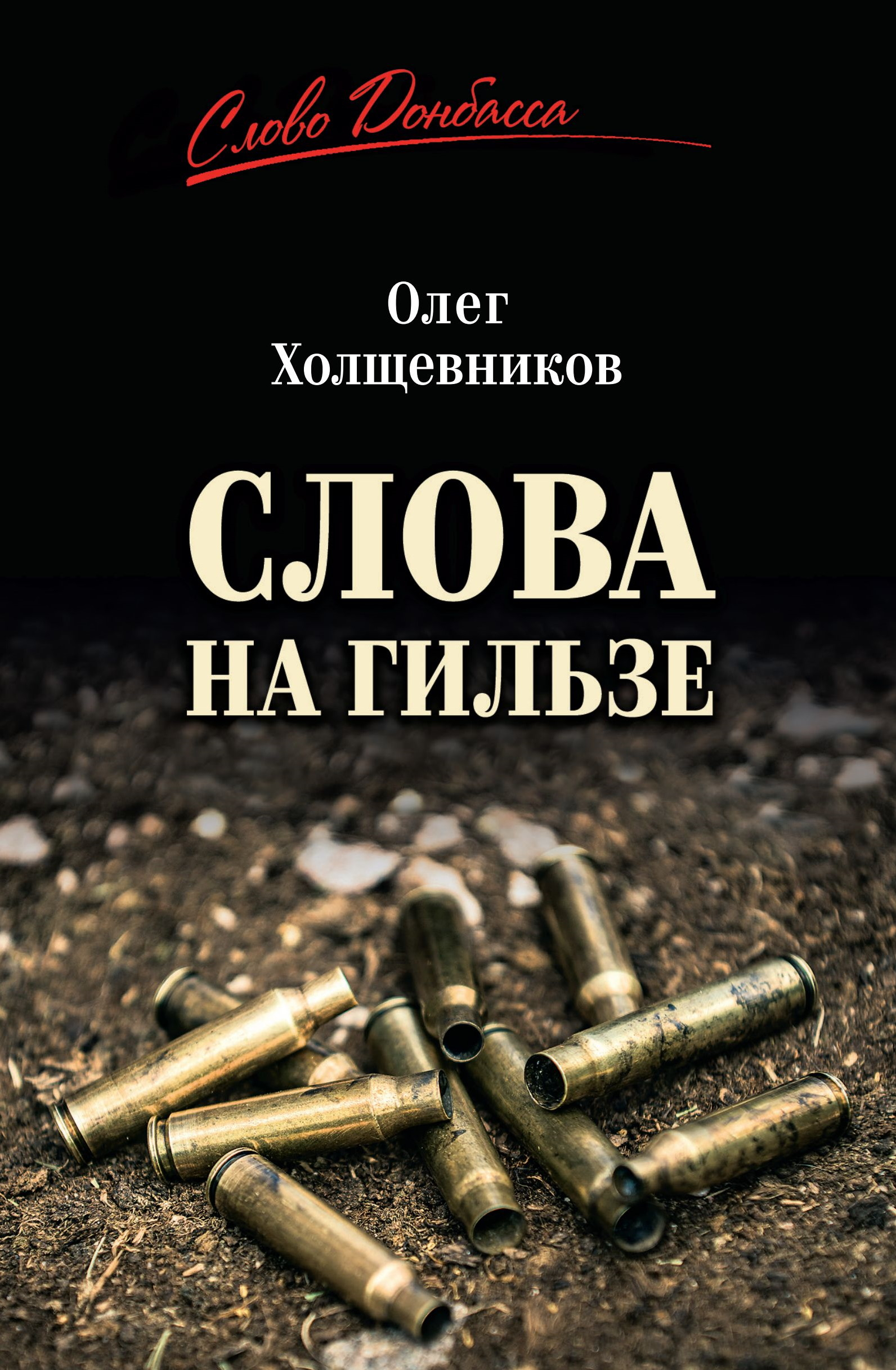 Слова на гильзе - Олег Георгиевич Холщевников