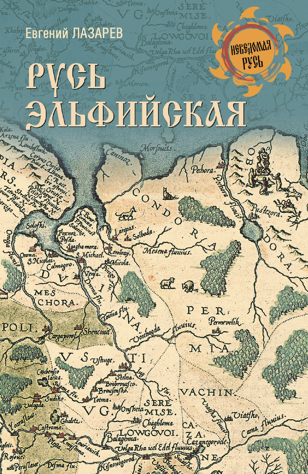 Русь Эльфийская - Евгений Сергеевич Лазарев