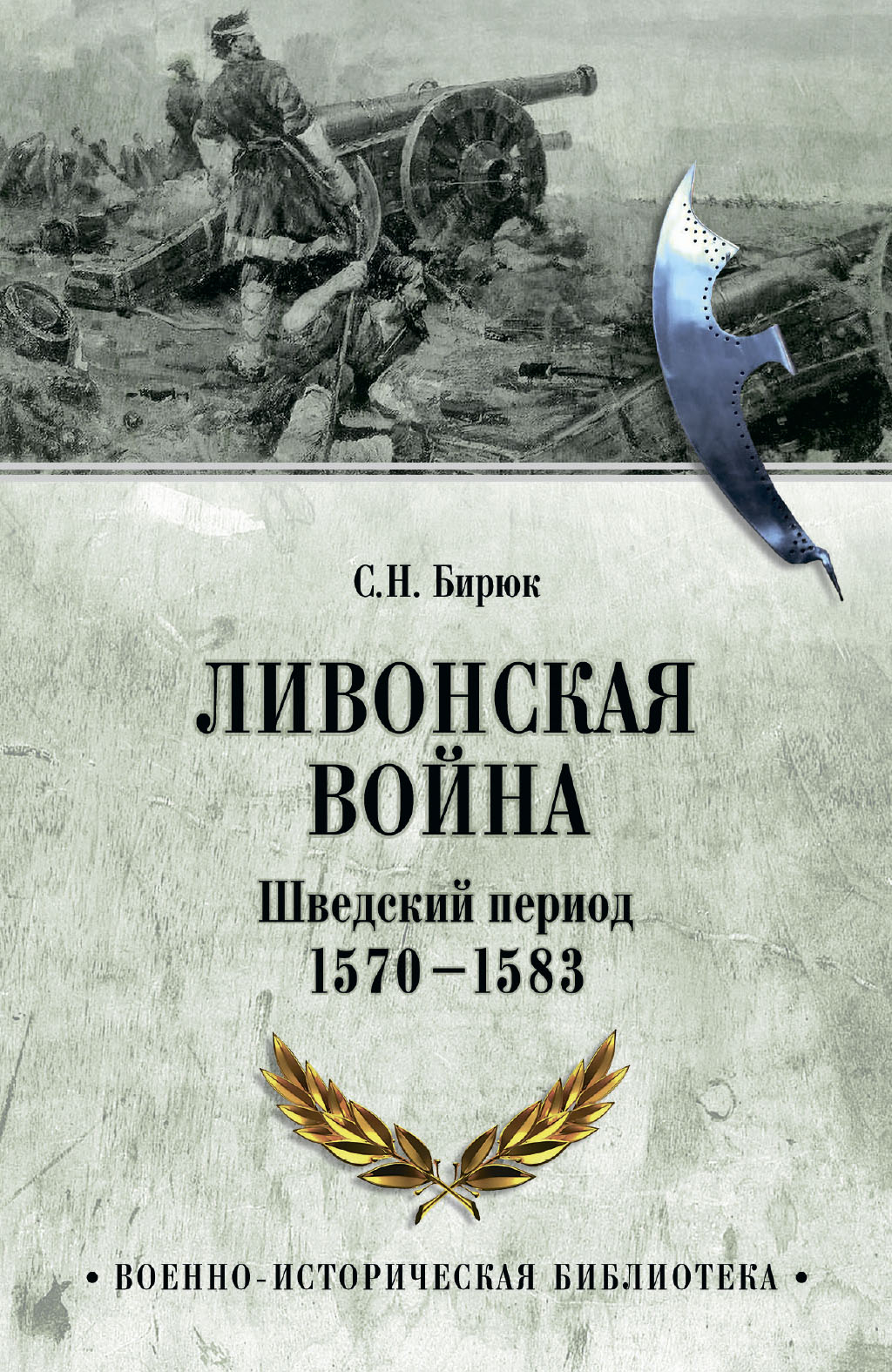 Ливонская война. Шведский период 1570-1583 - Сергей Николаевич Бирюк
